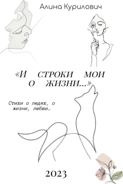 И строки мои о жизни