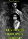 И суккубы покорны любви