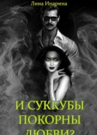 И суккубы покорны любви
