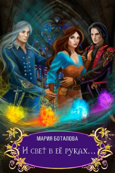 И свет в её руках СИ