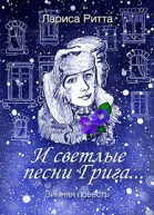И светлые песни Грига