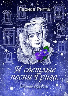 И светлые песни Грига