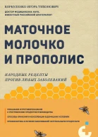 И Т Коркуленко Маточное молочко и прополис Народные рецепты против любых заболеваний