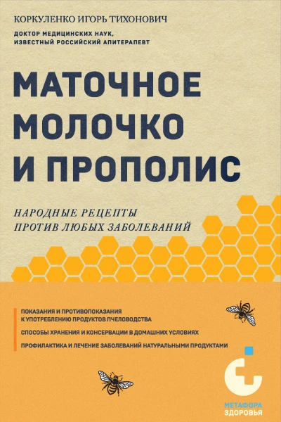 И Т Коркуленко Маточное молочко и прополис Народные рецепты против любых заболеваний
