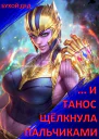  И Танос щёлкнула пальчиками