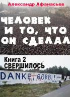 И то что он сделал Книга 2 Свершилось