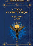 И тогда случится чудо Исцеление души