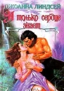 И только сердце знаетДжоанна Линдсей
