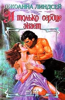 И только сердце знаетДжоанна Линдсей