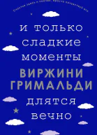 И только сладкие моменты длятся вечно