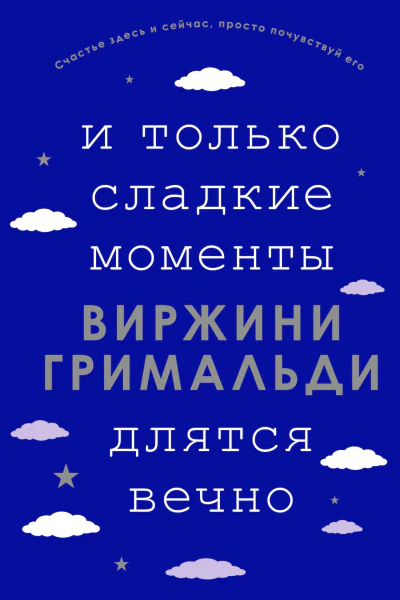 И только сладкие моменты длятся вечно