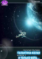 И только вера СИ