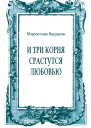 И три корня срастутся любовью Воспоминания о моем отце  писателе Олесе Берднике
