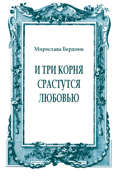 И три корня срастутся любовью Воспоминания о моем отце  писателе Олесе Берднике