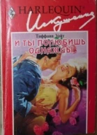 И ты полюбишь однажды
