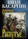 И У Басаргин Распутье