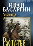 И У Басаргин Распутье