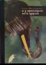 И у крокодила есть друзья
