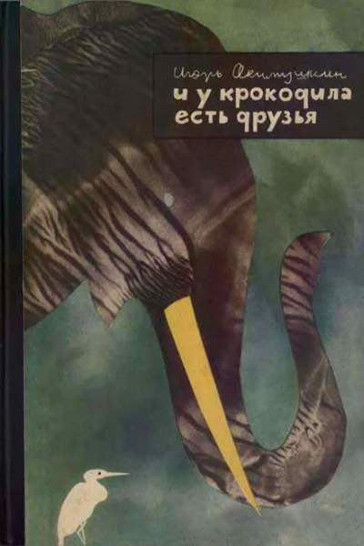 И у крокодила есть друзья