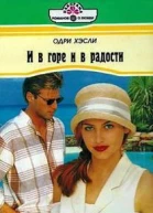 И в горе и в радости
