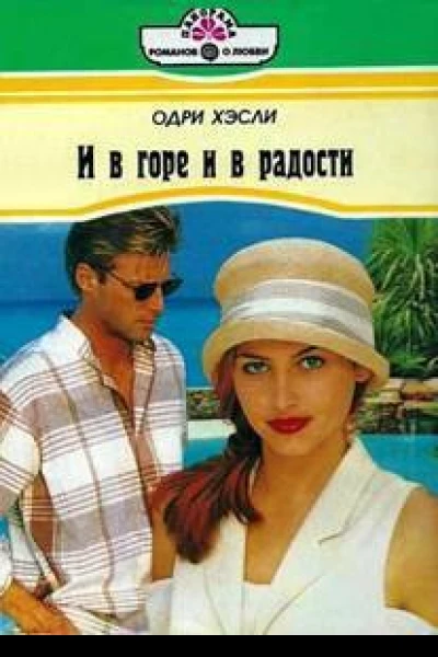И в горе и в радости