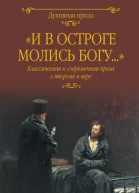 И в остроге молись Богу Классическая и современная проза о тюрьме и вере  сост СС Лыжина