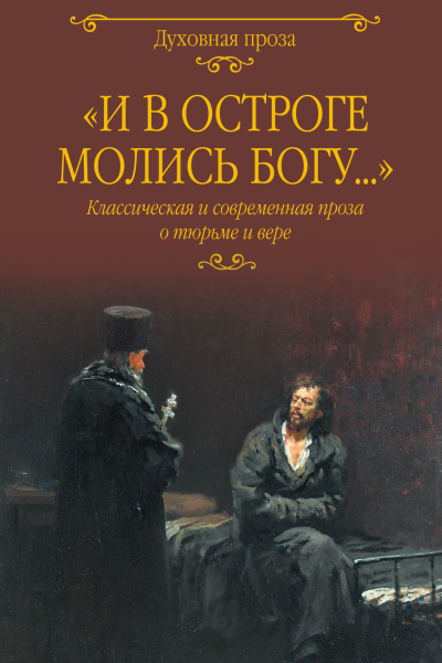 И в остроге молись Богу Классическая и современная проза о тюрьме и вере  сост СС Лыжина