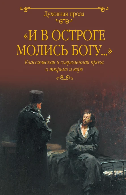 И в остроге молись Богу Классическая и современная проза о тюрьме и вере  сост СС Лыжина