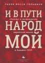 И в пути народ мой Гилель и возрождение еврейской жизни в бывшем СССР  Рабби Йосси Гольдман  пер с англ А Глебовской