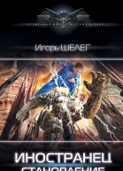 И В Шелег Иностранец Становление