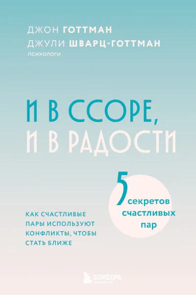 И в ссоре и в радости Как счастливые пары используют конфликты чтобы стать ближе