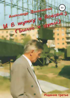 И в шутку и всерьез былое и думы