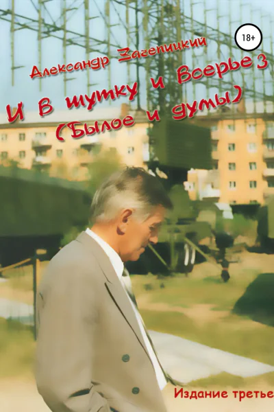 И в шутку и всерьез былое и думы