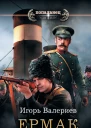 И Валериев Ермак Начало