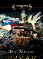 И Валериев Ермак Отряд