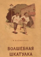 И Василенко Волшебная шкатулка