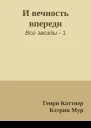 И вечность впереди