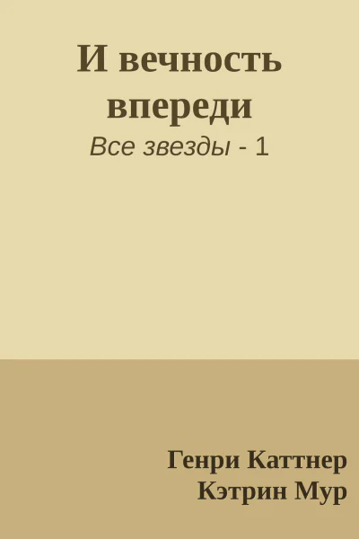 И вечность впереди