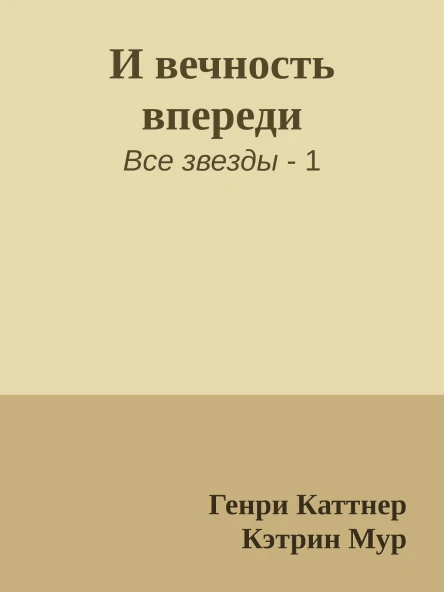 И вечность впереди