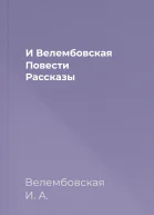 И Велембовская Повести Рассказы
