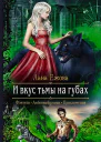 И вкус тьмы на губах Роман  Рис на переплете ЕНикольской