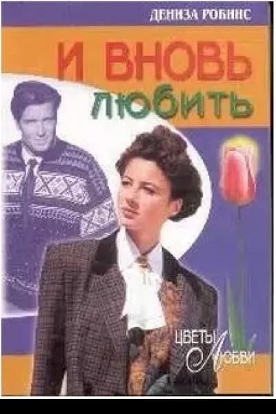 И вновь любить