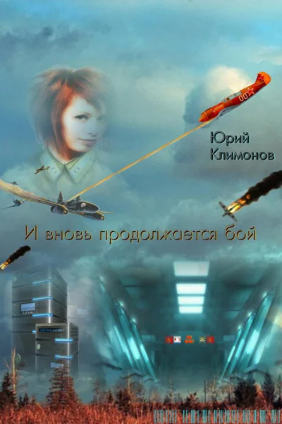 И вновь продолжается бой