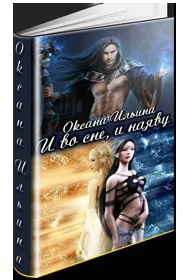 И во сне и наяву СИ