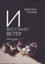 И ВОССТАНЕТ ВЕТЕР Баллады