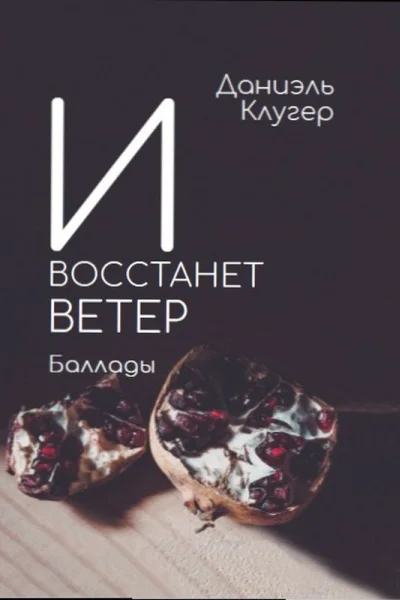 И ВОССТАНЕТ ВЕТЕР Баллады