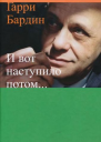 И вот наступило потом