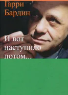 И вот наступило потом