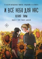 И все небо для нас