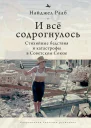 И всё содрогнулось Стихийные бедствия и катастрофы в Советском Союзе